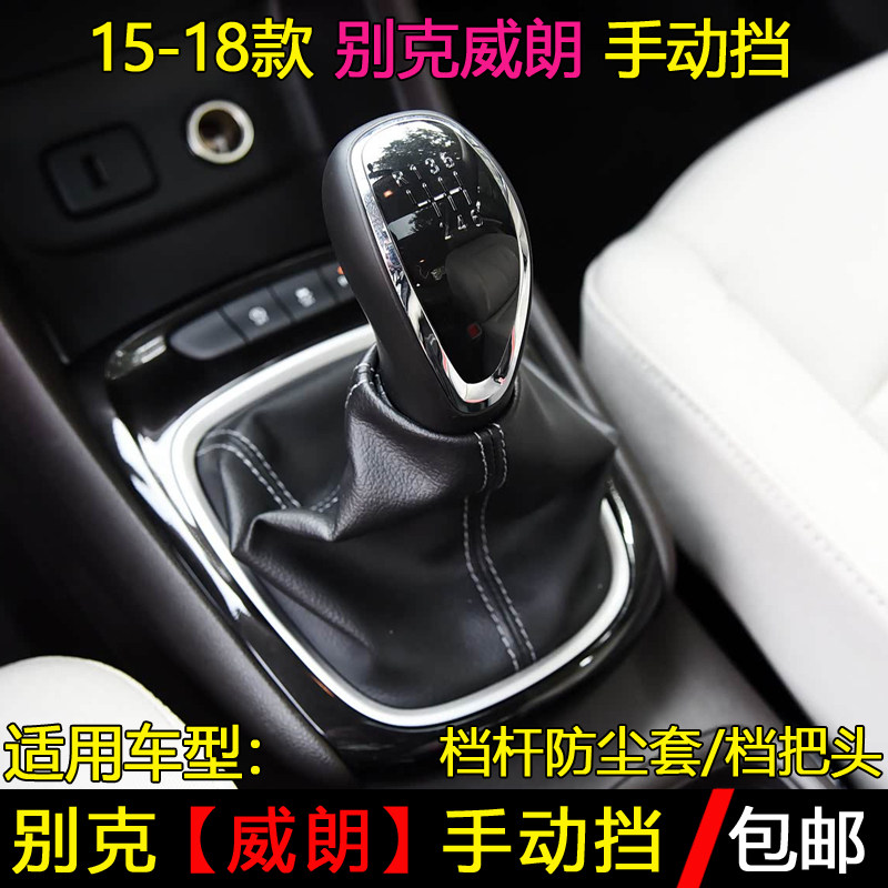 适配威朗手动挡排挡杆防尘套换挡套变速杆头挂挡把档位手球档把头