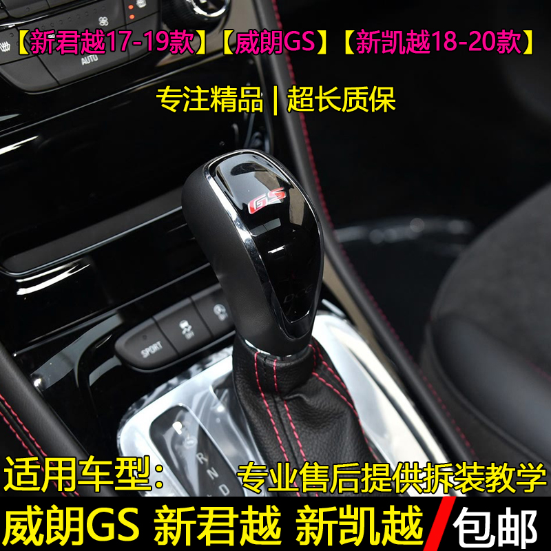 别克新君威/威朗GS自动挡把头