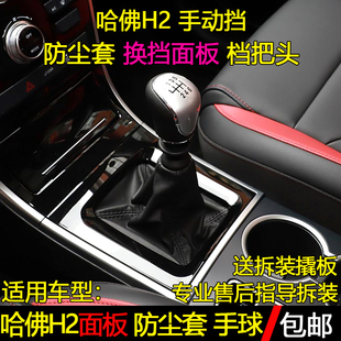 适用哈弗H2手动排挡杆换挡面板挂挡把档位防尘套装饰框手球档把头