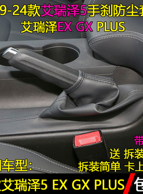 适用奇瑞艾瑞泽5手刹套艾瑞泽GX EX PLUS pro制动手刹护套防尘套