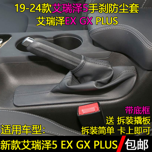 艾瑞泽5艾瑞泽EXGX手刹防尘套