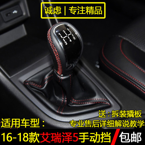 艾瑞泽5排挡杆防尘套手球档把头