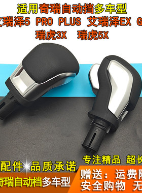 艾瑞泽5proEXGX瑞虎5X3X档把头