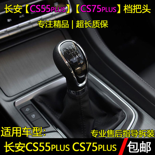 长安CS55PLUS/CS75plus档把头