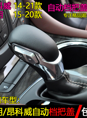 适配别克威朗昂科威自动换挡杆变速手球档把盖单独上盖档把头配件