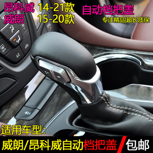 适配别克威朗昂科威自动换挡杆变速手球档把盖单独上盖档把头配件