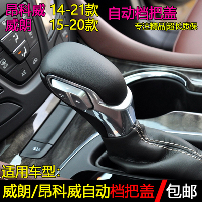 昂科威威朗手球档把盖排挡杆配件