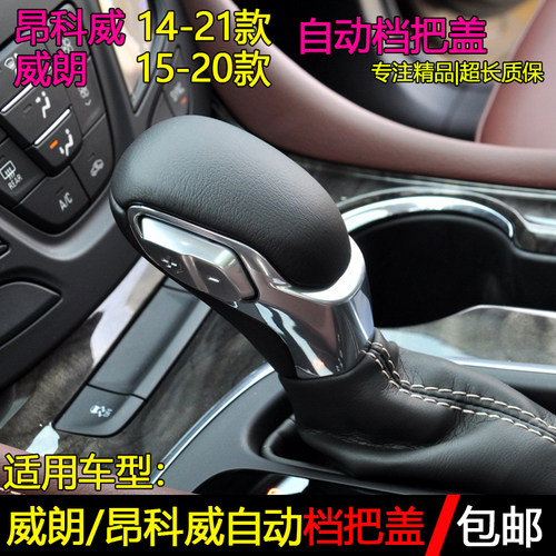 昂科威威朗手球档把盖排挡杆配件