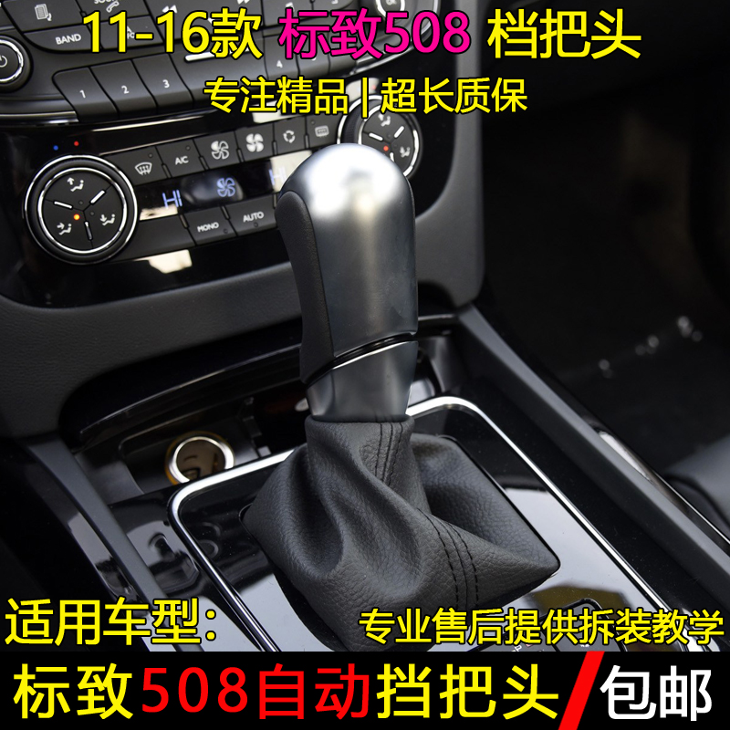 标致508自动排挡杆手球