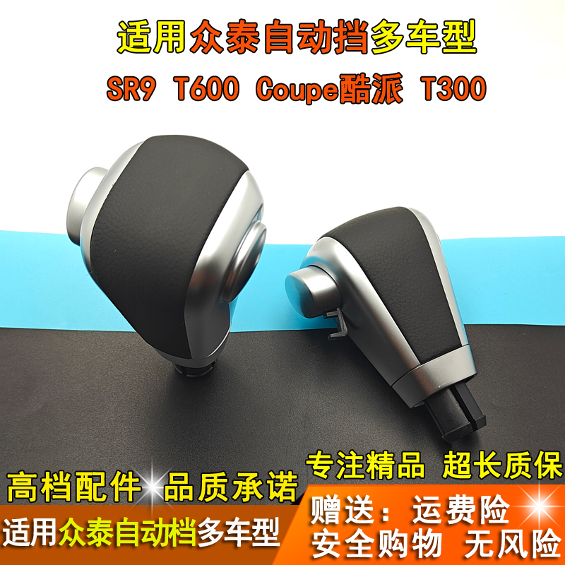 众泰SR9T600CoupeT300档把头