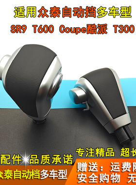 适配众泰SR9 T600 Coupe酷派T300自动排挡杆换挡把档位手球档把头