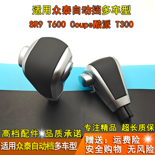 适配众泰SR9 T600 Coupe酷派T300自动排挡杆换挡把档位手球档把头
