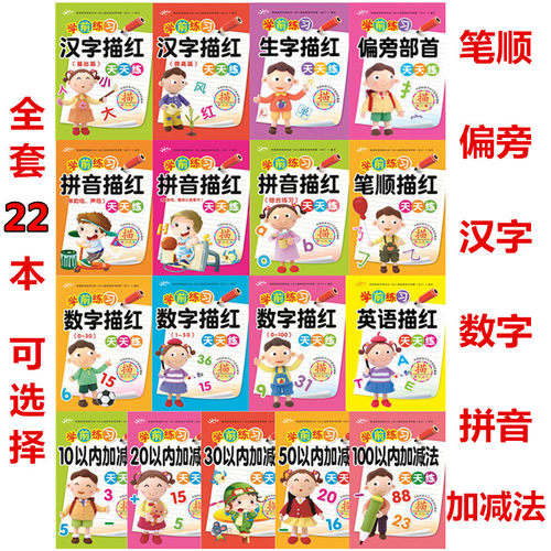 儿童学前汉字拼音数字笔顺偏旁描红本幼儿园全套初学者写字练字帖 - 封面
