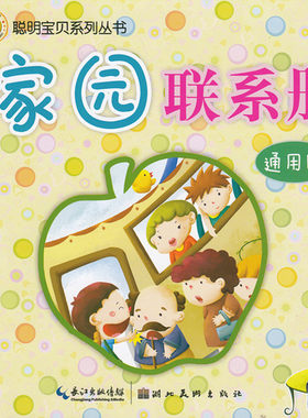 幼儿园家园联系册 幼儿家庭互动手册 小班中班大班学前班通用版