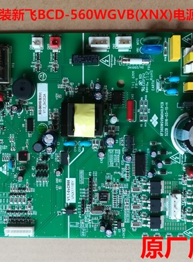 适用新飞冰箱BCD-560WGVB(XNX)XF560WGVBM040.PCB主板 电源电脑板