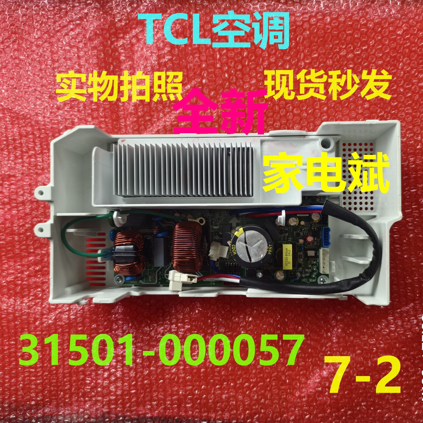 31501-000057 000056电脑板适用TCL空调主机电源板主控板控制板