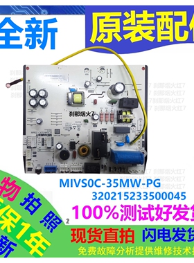MIVS0C-35MW-PG主板适用美博空调电脑板320215233500045主控板