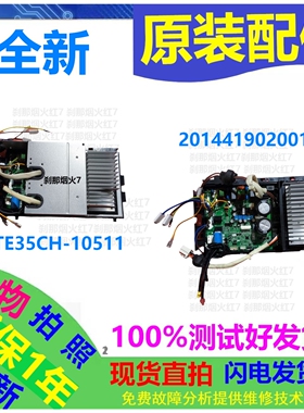 MITE35CH-10511主板适用月兔空调20144190200124主控板变频板