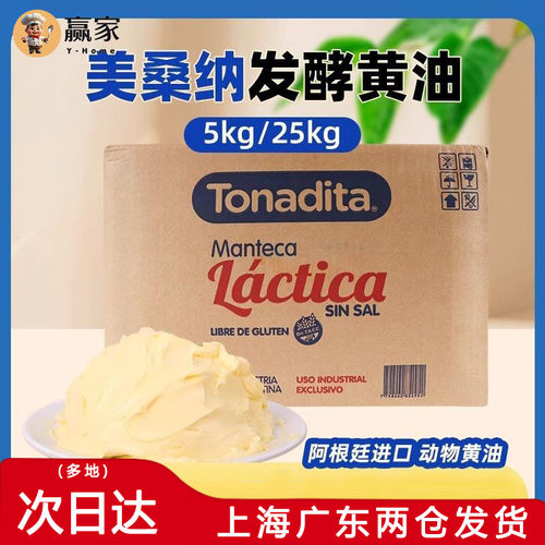 阿根廷进口美桑纳发酵大黄油25kg烘焙面包商用动物淡味乳酸黄油