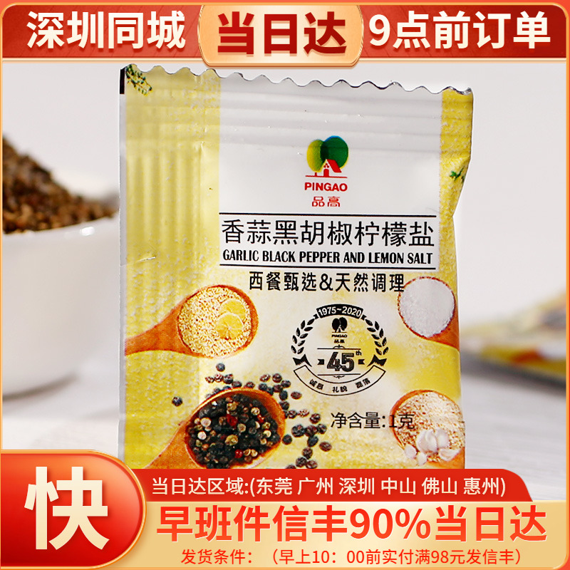 品高香蒜盐黑胡椒柠檬盐1g/小包装研磨粉西餐煎牛排烘焙调料