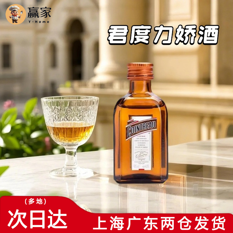 君度力娇酒50ml 烘焙原料君度橙酒甜酒利口酒烘培专用调酒基酒