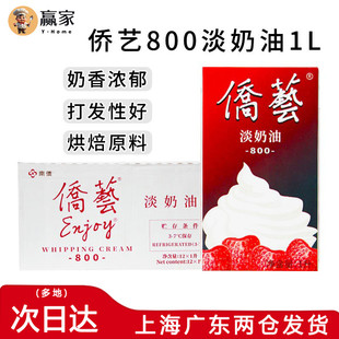 侨艺800淡奶油 动植物混合稀奶油南侨桥艺淡奶油1L*12盒整箱