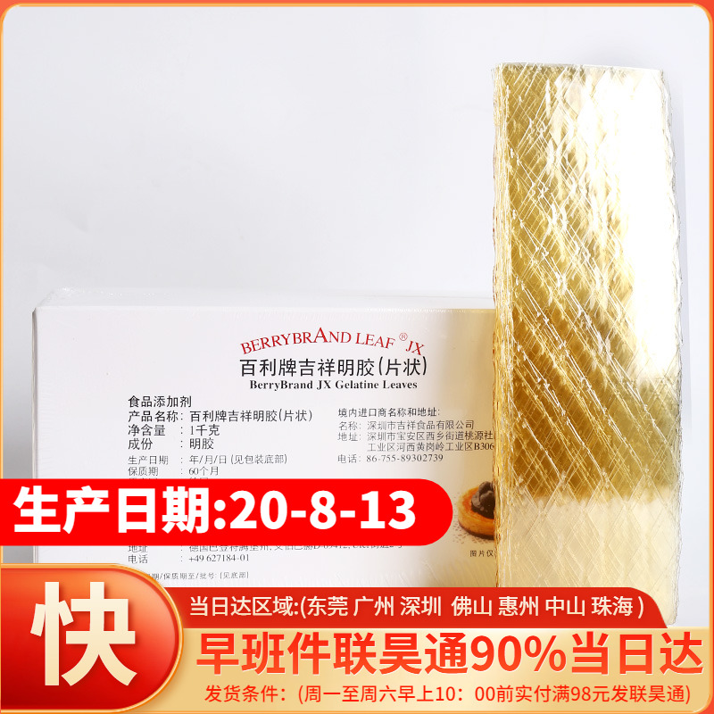 百利牌吉利丁片鱼胶片5-50片