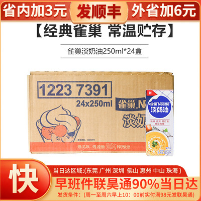 雀巢淡奶油250ml*24盒动物稀奶油裱花专用小包装整箱商用