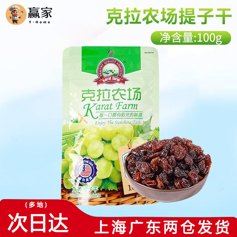 克拉农场加州提子干美国无核葡萄干无籽果干 烘焙原料原装100g