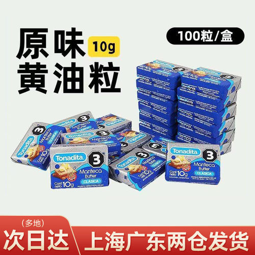 美桑纳阿根廷进口淡味黄油粒10g*10粒动物性牛油西点煎牛排专用