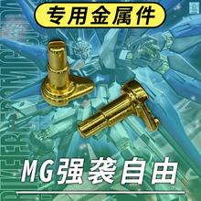 万代MG1:100强袭自由 J5金属零件 损坏断件替换补件拼装高达模型