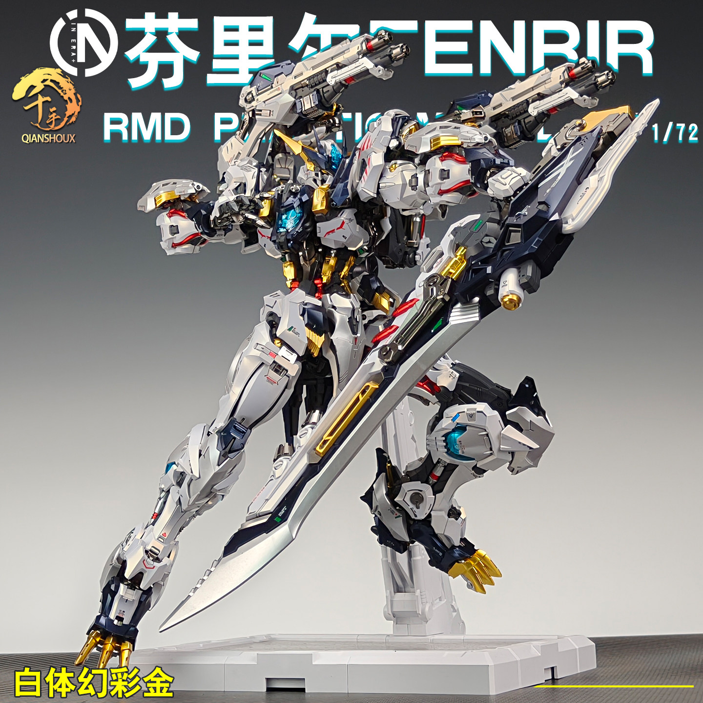 无限新星芬里尔1/72拼装机甲