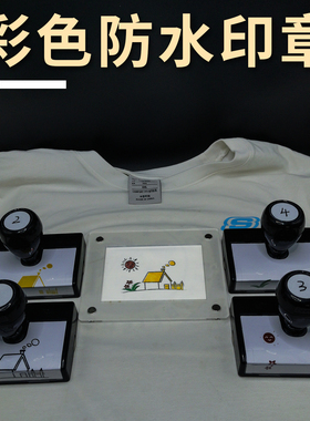 彩色印章定刻布料衣服纺织印油logo图案多叠套色洗不掉色防水印章