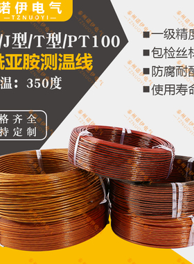 聚酰亚胺补偿导线多股绝缘热电偶测温线KAFY2*7*0.2 KK-K/T/J-24S