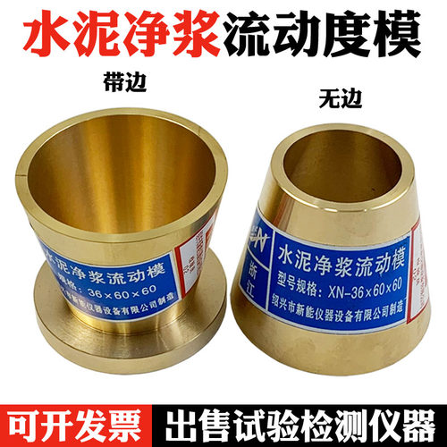 36*60*60mm水泥净浆流动度试模