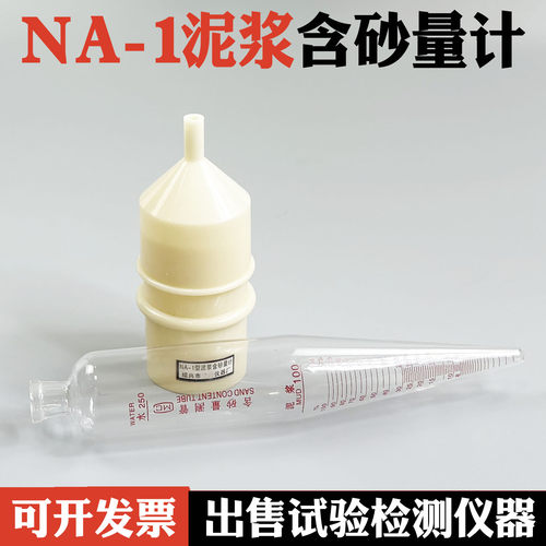 NA-1泥浆含砂量测定仪玻璃瓶滤网