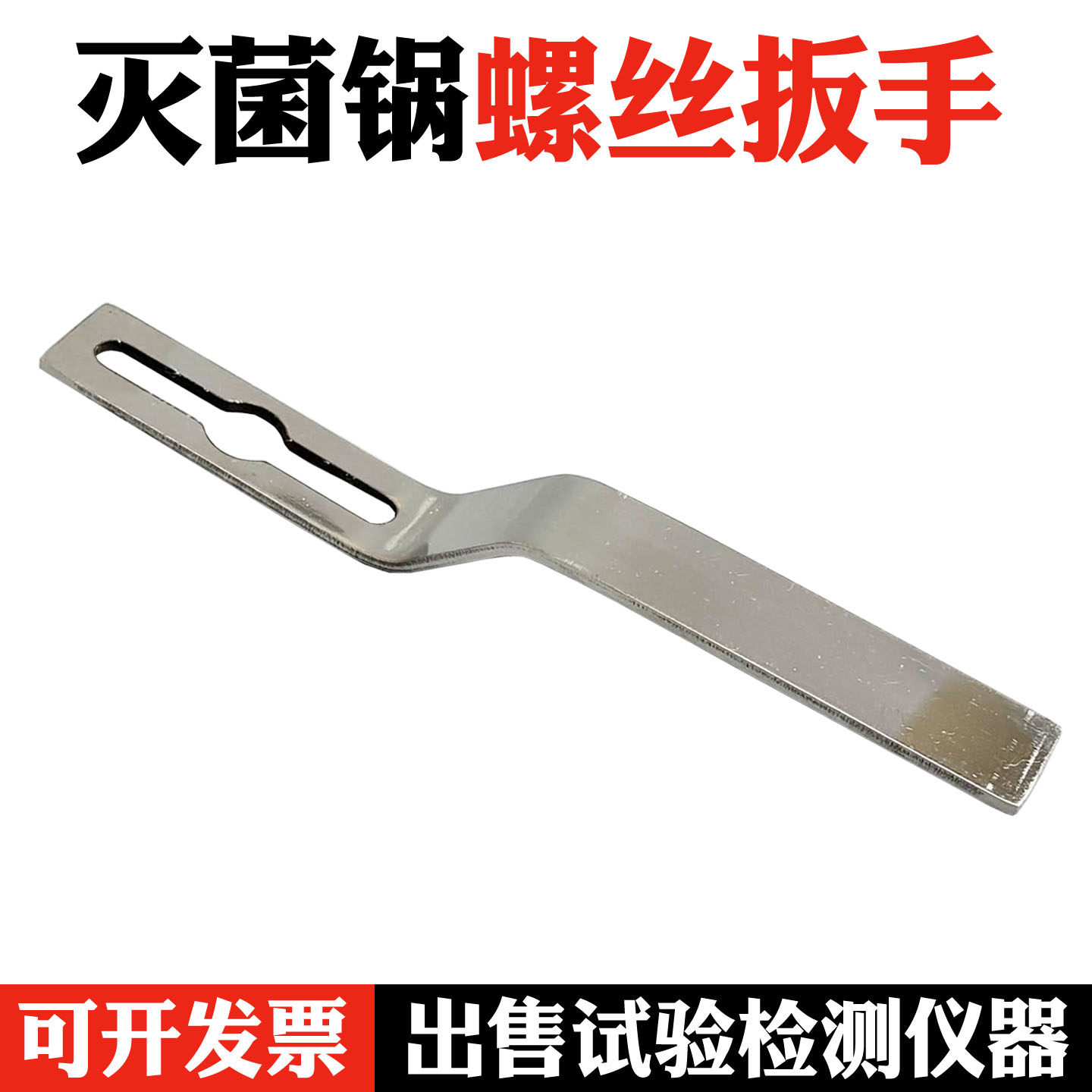 浙江新丰280A系列高压灭菌锅扳手图片