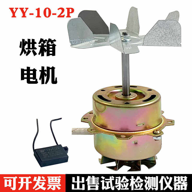 YY-10-2P YPY-10-2P通用烘箱电机 风扇用电容运转异步电动机 马达