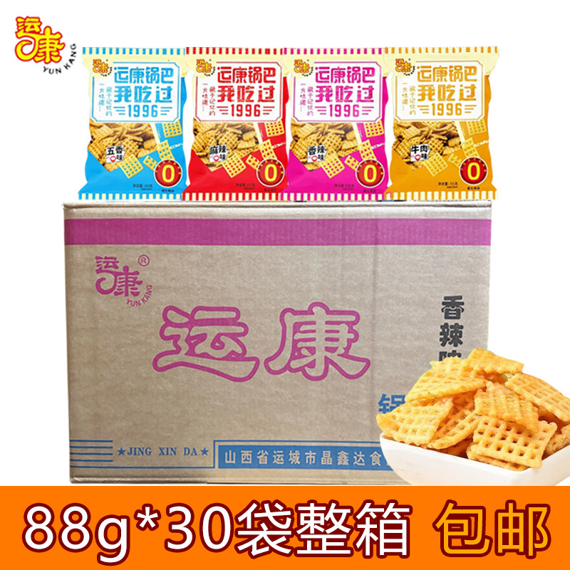 运康锅巴88g*30袋整箱山西特产大米休闲零食运城膨化食品山西特产