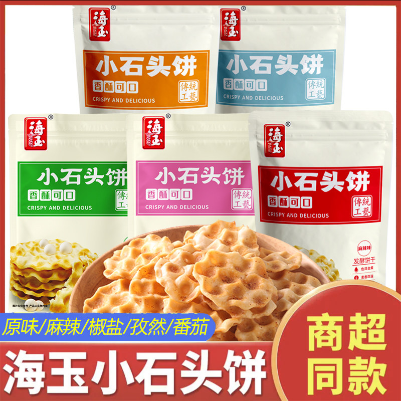 海玉小石头饼干 100g酥脆非油炸山西特产包邮整箱陕西石子馍早餐