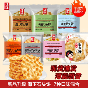 （新口味）海玉石头饼山西特产小吃零食独立小包装陕西石子馍早餐