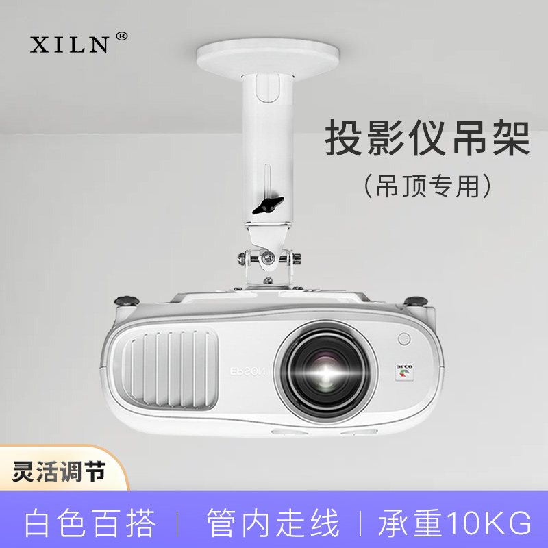 XILN投影仪吊架 适用于爱普生/索尼/奥图码/明基投影机吊装支架