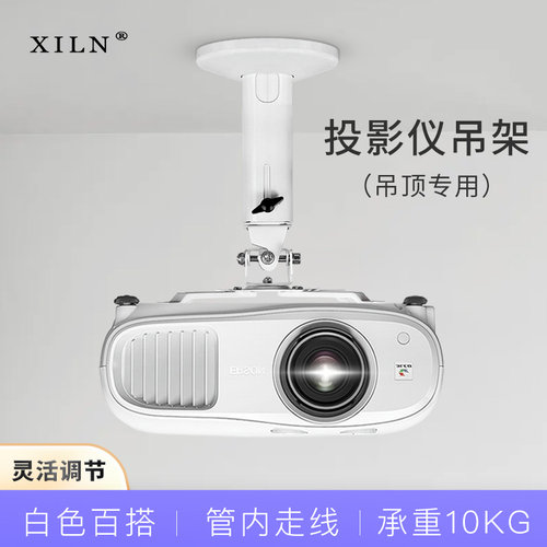 XILN投影仪吊架白色百搭