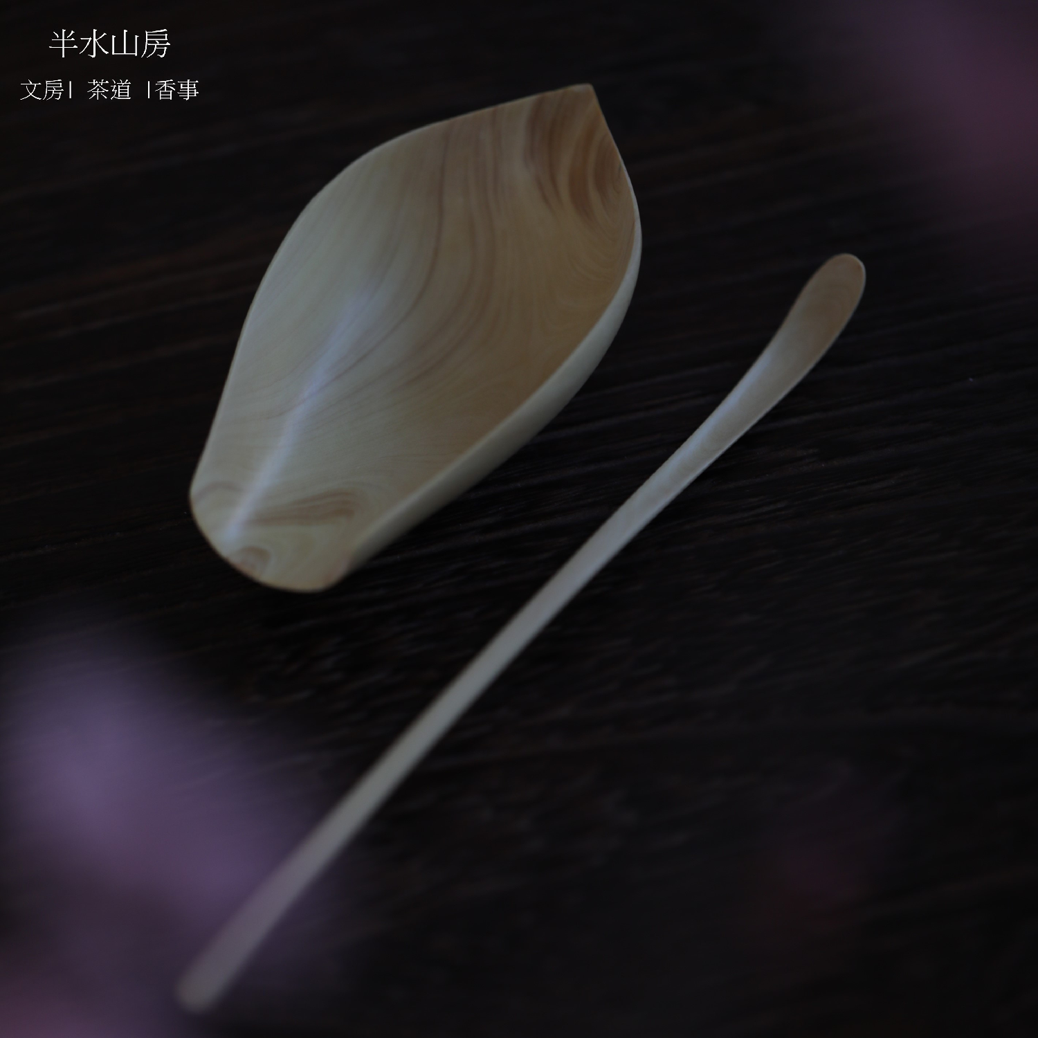 仙作匠心纯手工创意红木茶则原创莲花茶则茶匙茶铲茶叶勺茶道配件