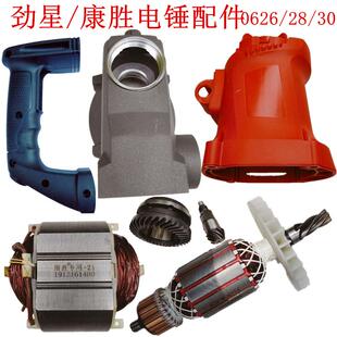 劲星0630两用电锤配件26转定子壳齿轮箱开关手柄康胜原厂滑套包邮