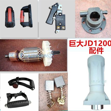 巨大JD1200电镐转定子开关手柄原装配件电动工具电锤喇叭壳头精品