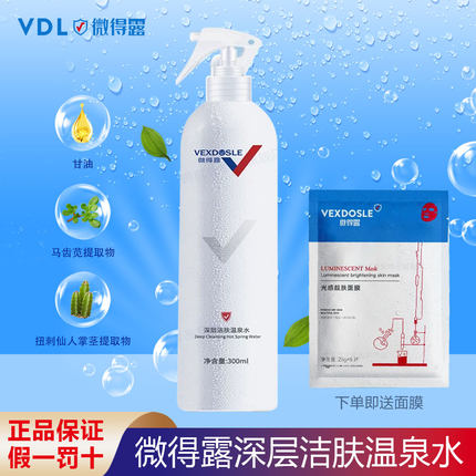 正品微得露温泉水300ML深层清洁面部污垢疏通毛孔残留美容院同款