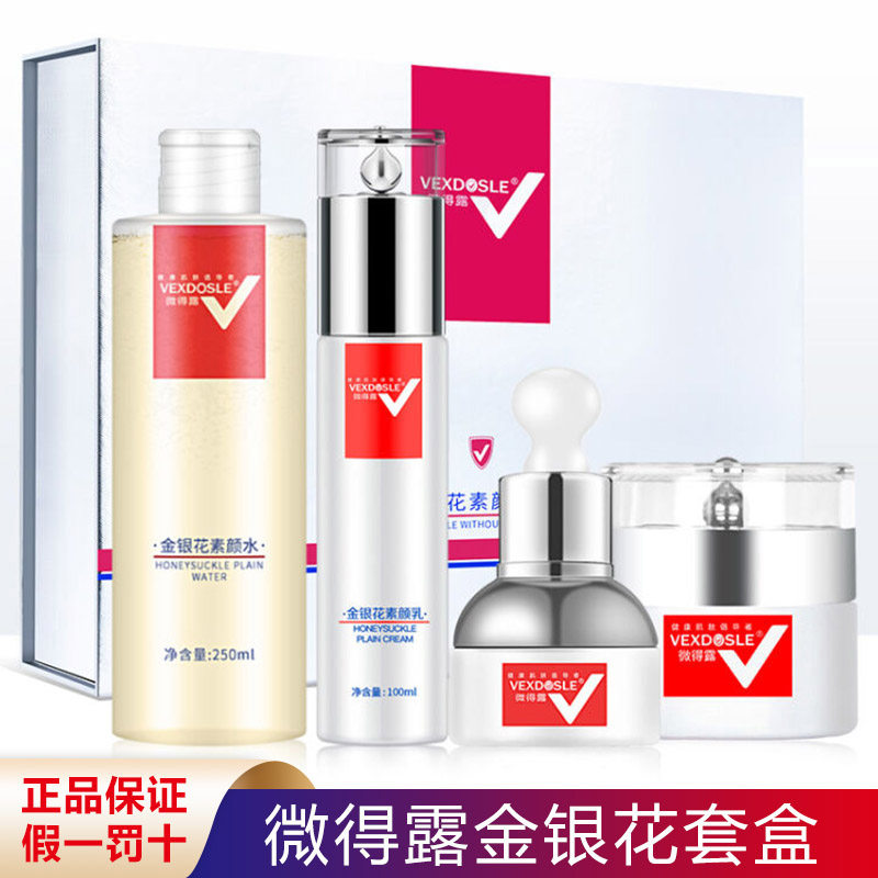 微得露专柜正品金银花素颜套装水乳霜素肌原液套盒女补水淡化细纹
