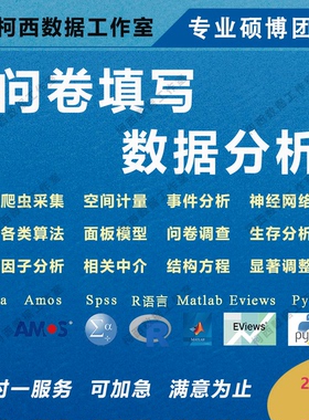 spss问卷代填设计数据分析显著调Stata实证amos灰色预测Python