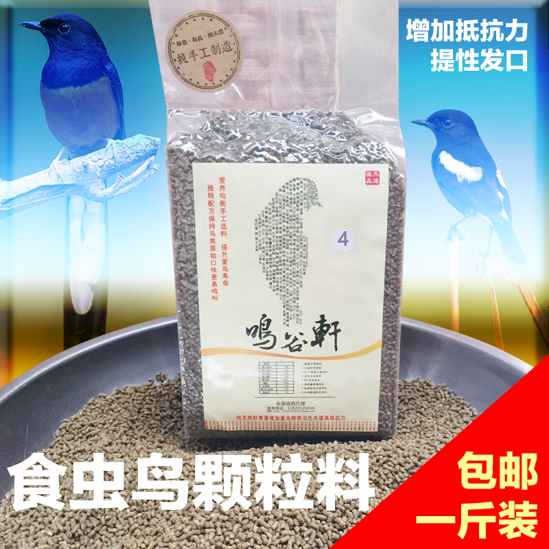 鸣谷轩天然鸟粮 食虫鸟专用饲料 长尾四喜小黑白北红尾鸲包邮